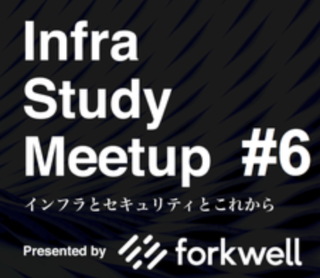 InfraStudy #6「クラウド時代のセキュリティをふりかえる」